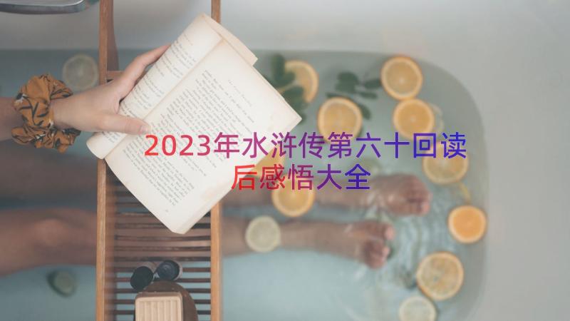 2023年水浒传第六十回读后感悟大全（18篇）