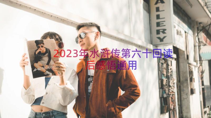 2023年水浒传第六十回读后感悟（通用18篇）