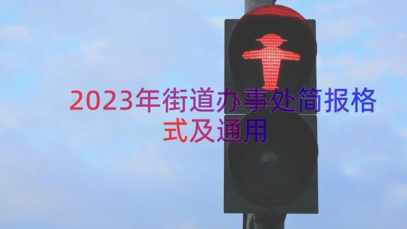 2023年街道办事处简报格式及（通用16篇）