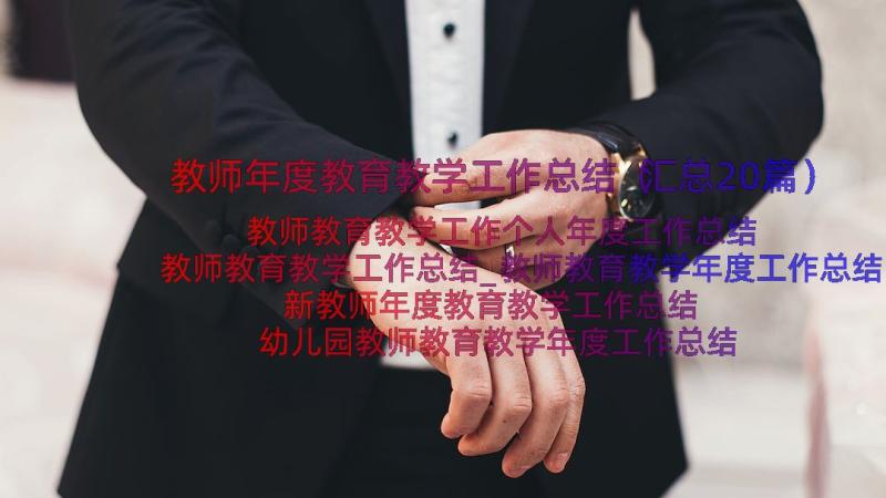 教师年度教育教学工作总结（汇总20篇）