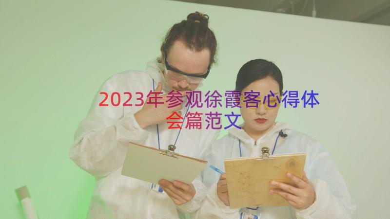 2023年参观徐霞客心得体会篇范文（15篇）