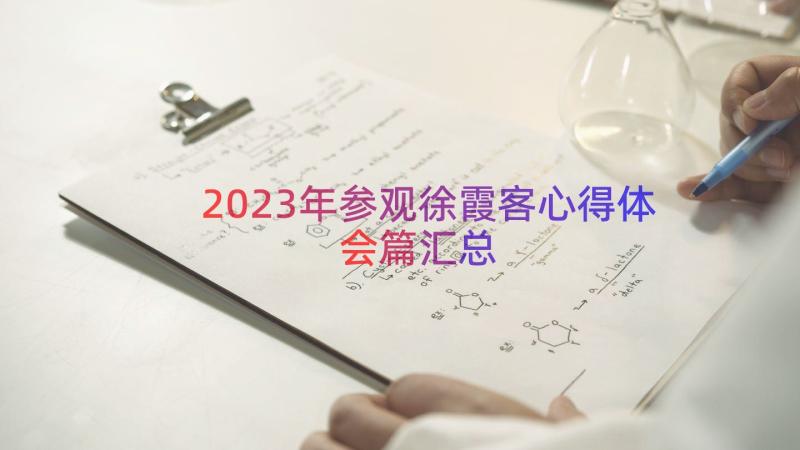 2023年参观徐霞客心得体会篇（汇总17篇）