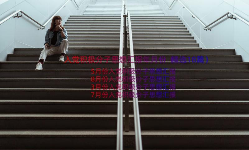 入党积极分子思想汇报年月份（精选18篇）