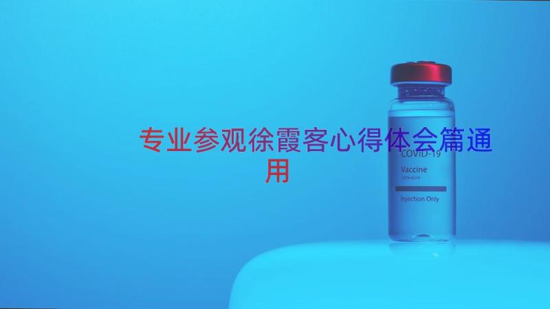 专业参观徐霞客心得体会篇（通用15篇）