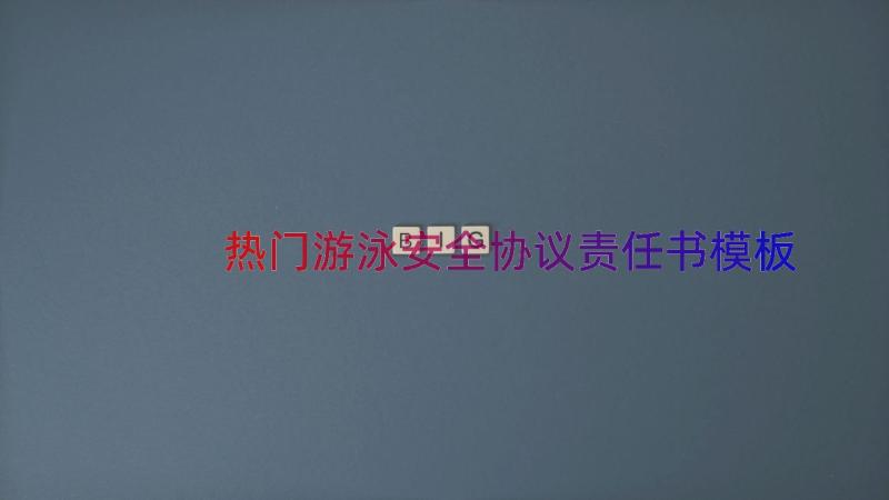 热门游泳安全协议责任书（模板14篇）