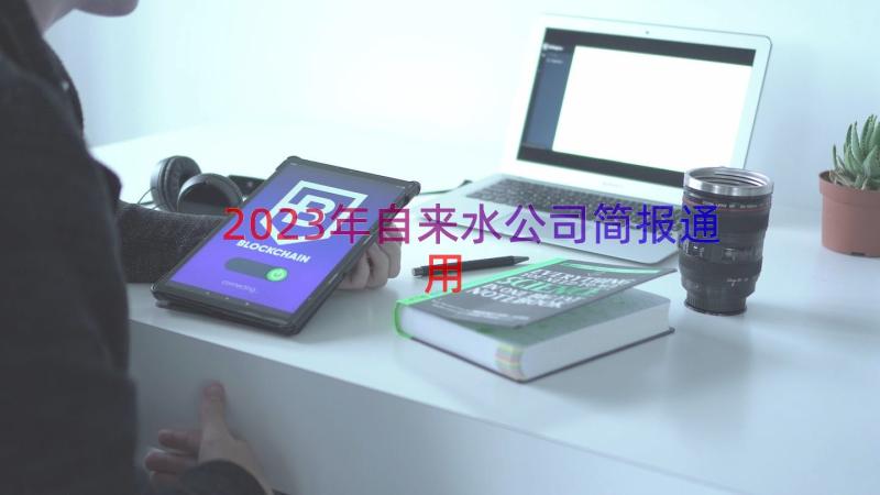 2023年自来水公司简报（通用18篇）