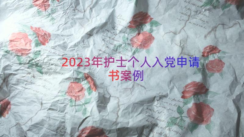 2023年护士个人入党申请书（案例17篇）