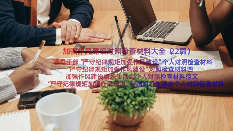 加强作风建设对照检查材料大全（22篇）