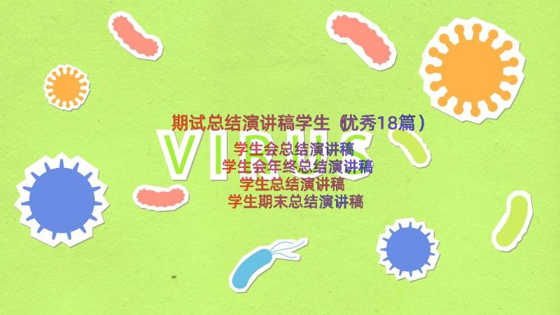 期试总结演讲稿学生（优秀18篇）