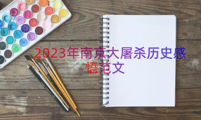 2023年南京大屠杀历史感悟范文（17篇）