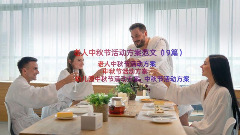 老人中秋节活动方案范文（19篇）