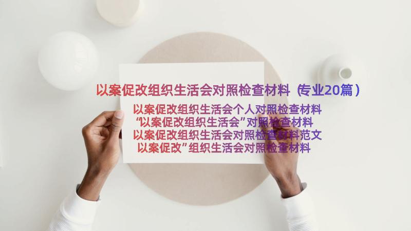 以案促改组织生活会对照检查材料（专业20篇）