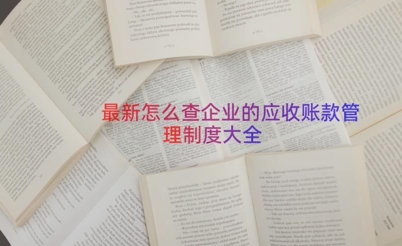 最新怎么查企业的应收账款管理制度大全（15篇）