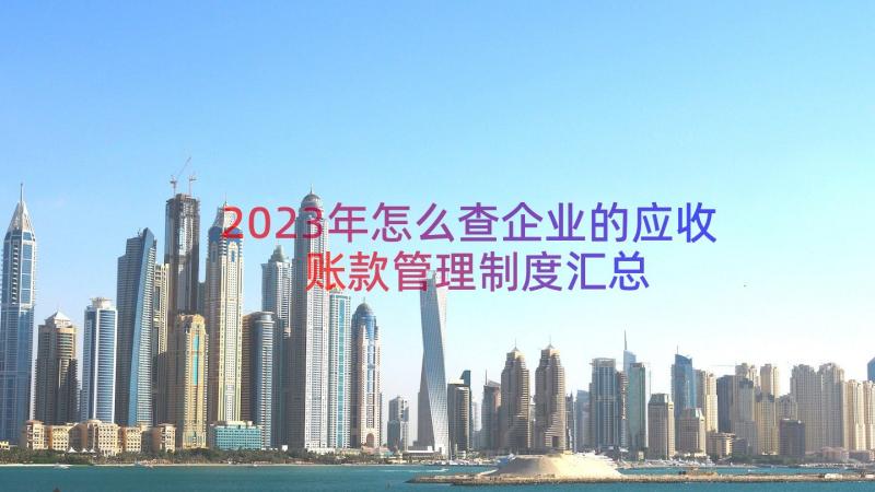 2023年怎么查企业的应收账款管理制度（汇总18篇）