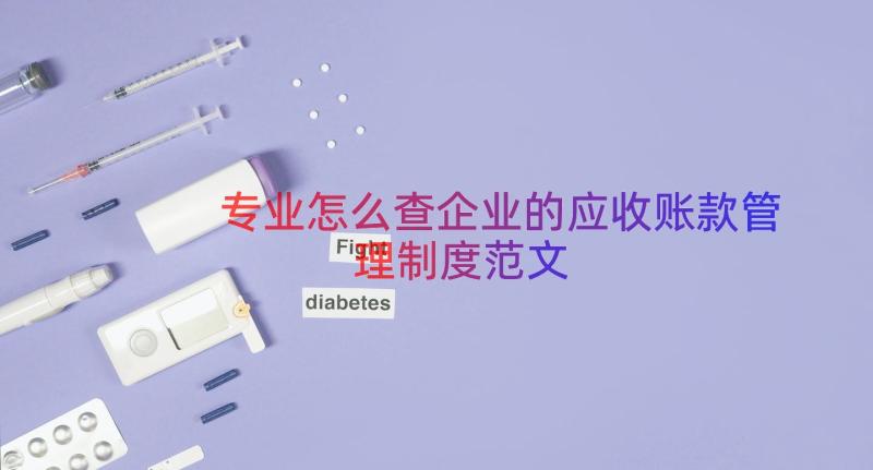 专业怎么查企业的应收账款管理制度范文（15篇）