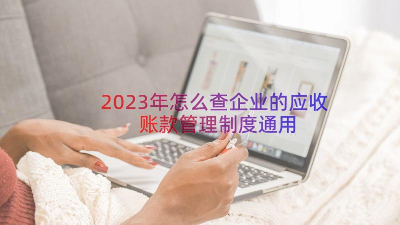 2023年怎么查企业的应收账款管理制度（通用13篇）