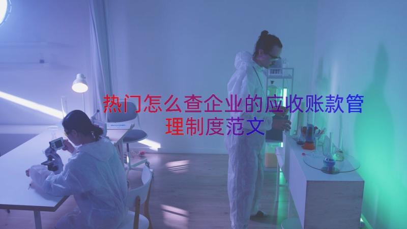 热门怎么查企业的应收账款管理制度范文（14篇）