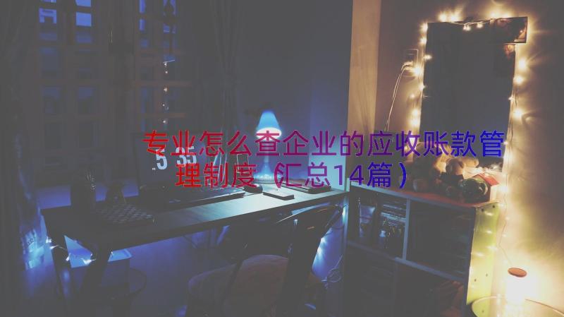 专业怎么查企业的应收账款管理制度（汇总14篇）