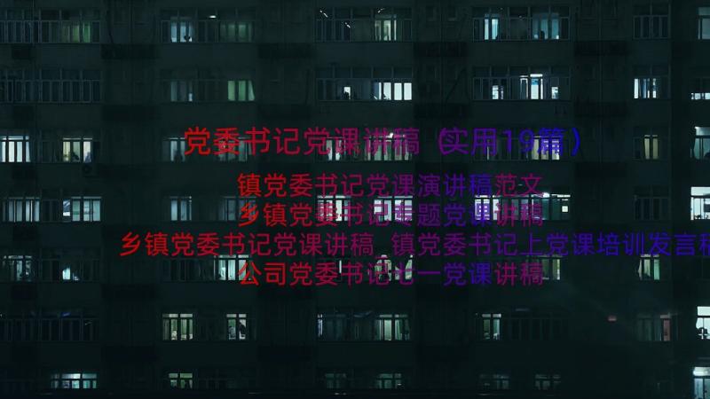 党委书记党课讲稿（实用19篇）