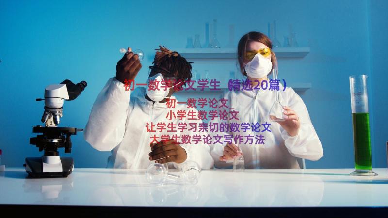 初一数学论文学生（精选20篇）