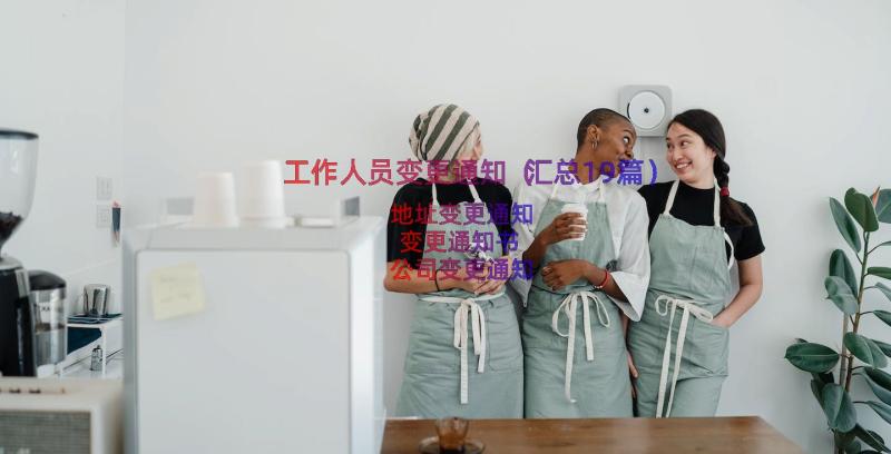 工作人员变更通知（汇总19篇）