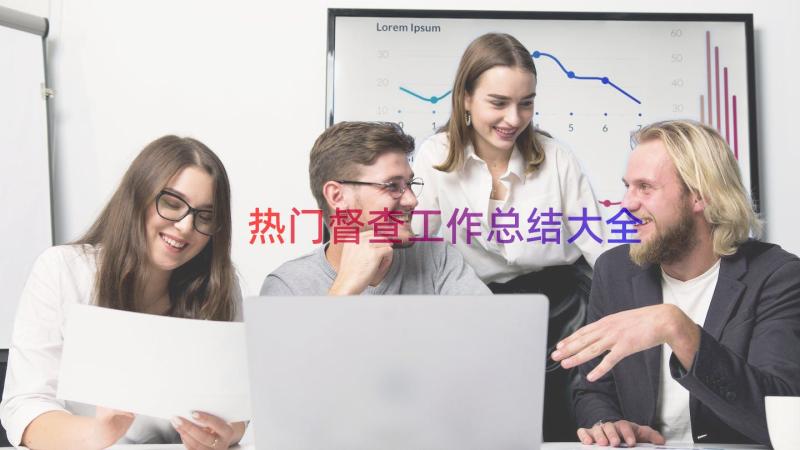 热门督查工作总结大全（16篇）