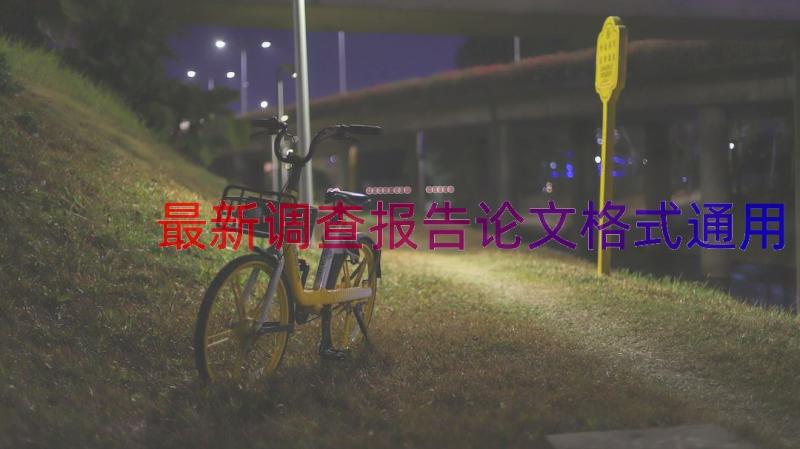 最新调查报告论文格式（通用18篇）