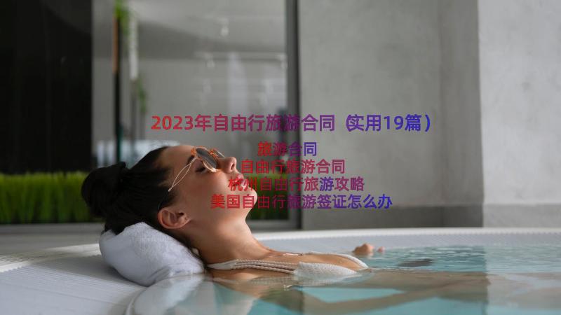 2023年自由行旅游合同（实用19篇）