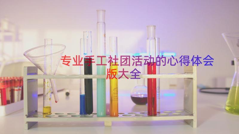 专业手工社团活动的心得体会版大全（13篇）