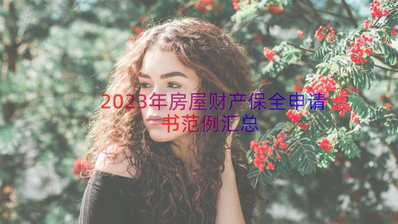 2023年房屋财产保全申请书范例（汇总17篇）