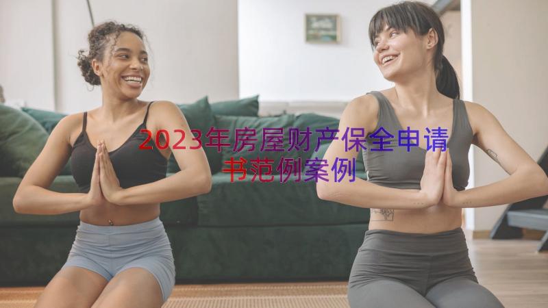 2023年房屋财产保全申请书范例（案例15篇）