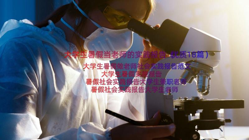 大学生暑假当老师的实践报告（优质18篇）