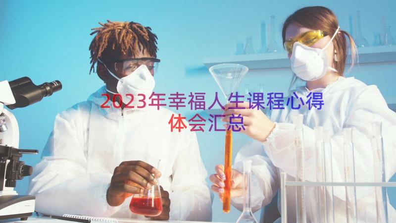 2023年幸福人生课程心得体会（汇总12篇）