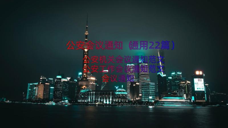 公安会议通知（通用22篇）