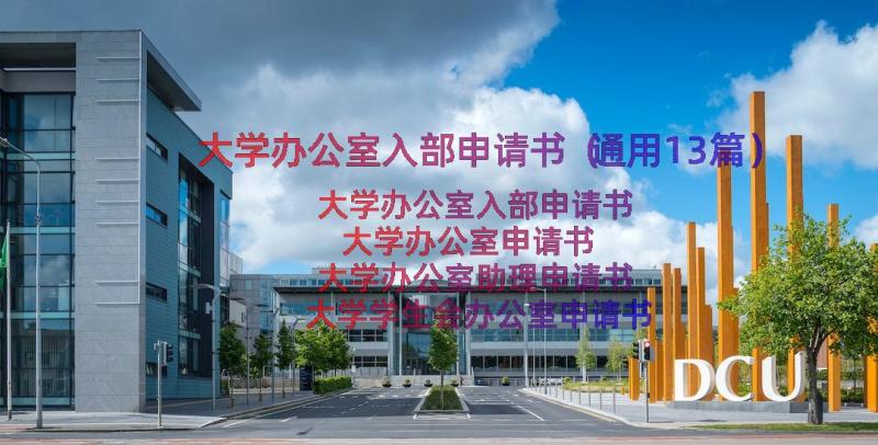 大学办公室入部申请书（通用13篇）