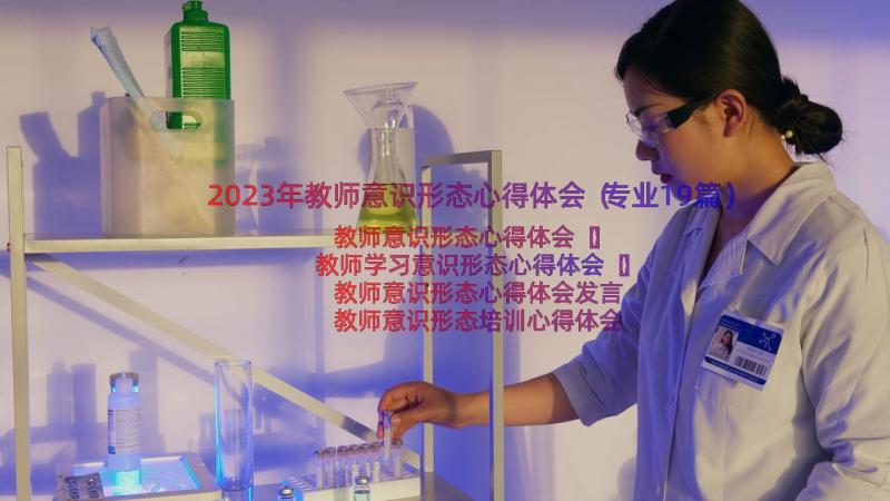 2023年教师意识形态心得体会（专业19篇）