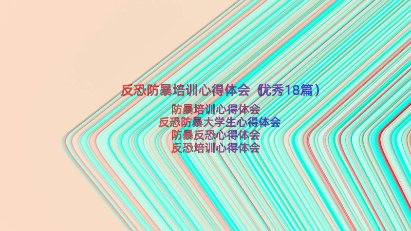 反恐防暴培训心得体会（优秀18篇）