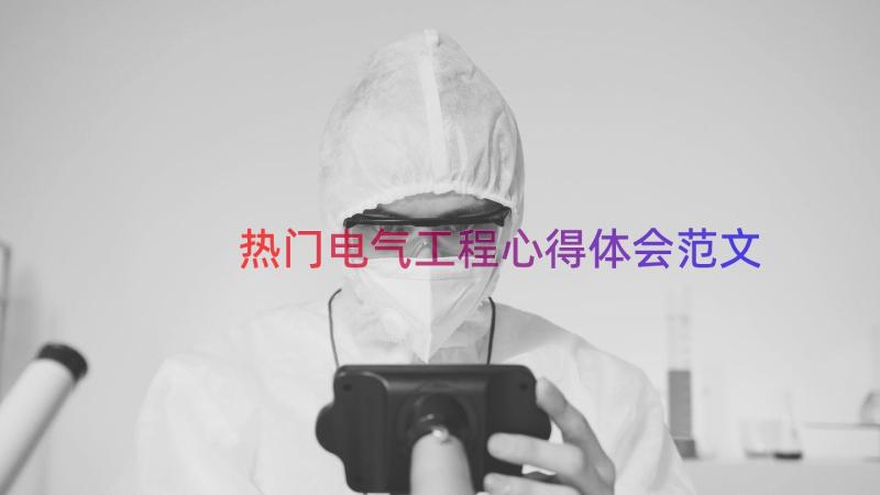 热门电气工程心得体会范文（20篇）