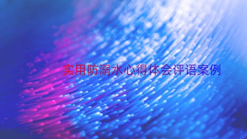 实用防溺水心得体会评语（案例16篇）