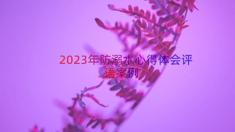 2023年防溺水心得体会评语（案例15篇）