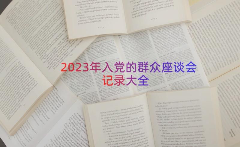 2023年入党的群众座谈会记录大全（15篇）