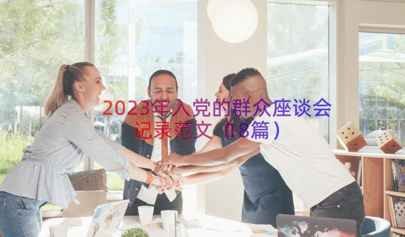 2023年入党的群众座谈会记录范文（18篇）