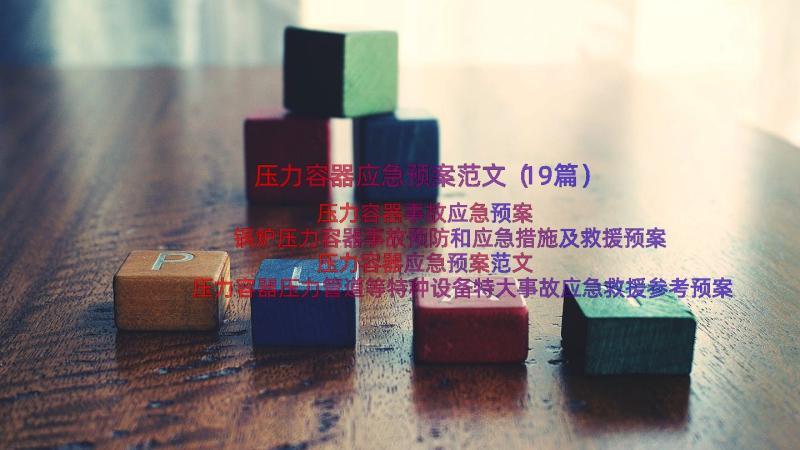 压力容器应急预案范文（19篇）