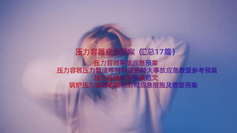 压力容器应急预案（汇总17篇）