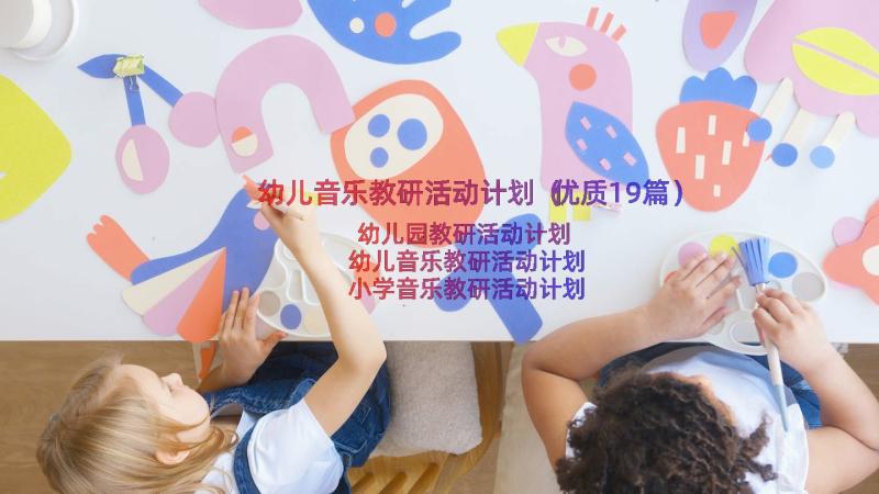 幼儿音乐教研活动计划（优质19篇）