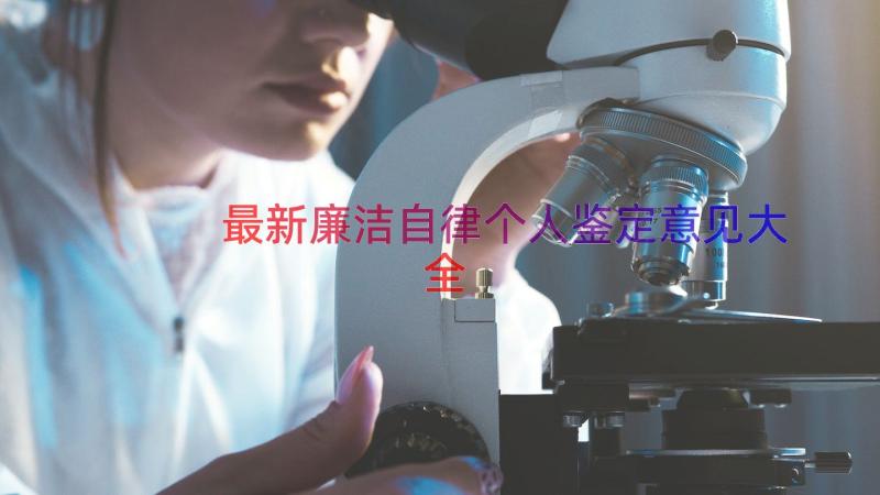 最新廉洁自律个人鉴定意见大全（12篇）