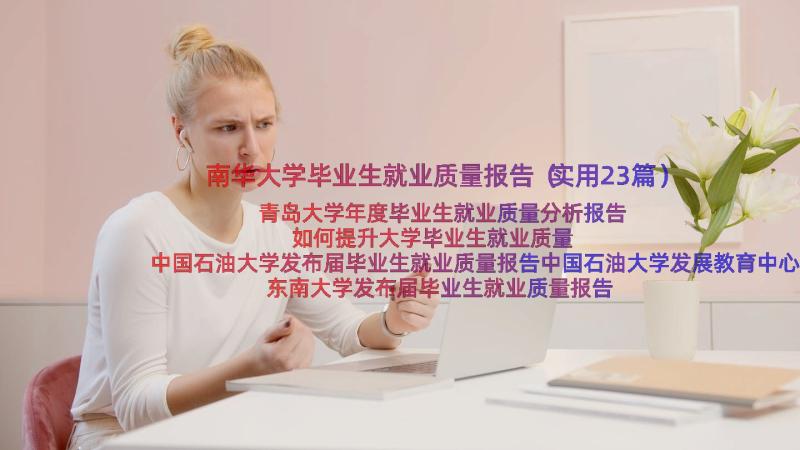 南华大学毕业生就业质量报告（实用23篇）