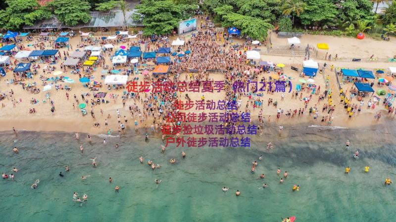 徒步活动总结夏季（热门21篇）