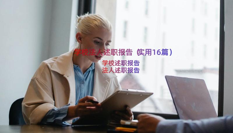 学校法人述职报告（实用16篇）