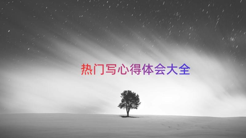 热门写心得体会大全（15篇）